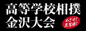 高等学校相撲金沢大会