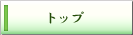 �g�b�v��