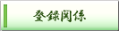 �o�^�֌W